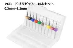 PCBミニドリルビットセット　0.3mm〜1.2mm　10本セット　海外品のサムネイル