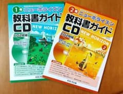ニューホライズン 教科書ガイドCD 1年 と 2年のサムネイル