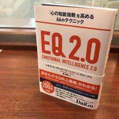 EQ2.0 「心の知能指数」を高める66のテクニックのサムネイル