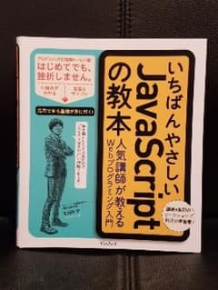 いちばんやさしいJavaScriptの教本 人気講師が教えるWebプログラミン…のサムネイル