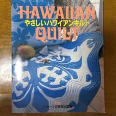 やさしいハワイアンキルトのサムネイル