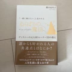「一緒に働きたい」と思われる心くばりの魔法―ディズニーの元人材トレーナー50の…のサムネイル
