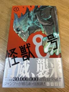 初版・帯付】怪獣8号 1巻 - メルカリ