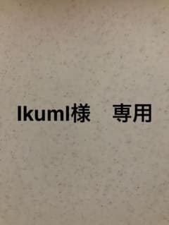 Ikuml様専用のサムネイル