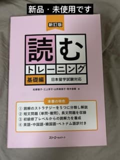 「読むトレーニング」新訂版日本留学試験対応 基礎編のサムネイル