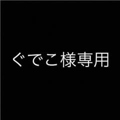 ぐでこ様専用ページのサムネイル