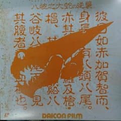 レーザーデスク ヤマタノオロチのサムネイル