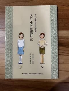 入門小笠原流礼法のサムネイル