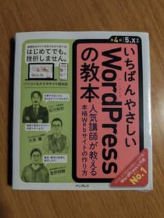 いちばんやさしいWordPressの教本 : 人気講師が教える本格Webサイト…のサムネイル