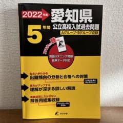 2022年度 愛知県公立高校入試過去問題 ５年間のサムネイル