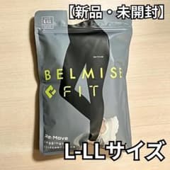 BELMISE FIT Re:Move レギンス L-LLサイズ 新品のサムネイル