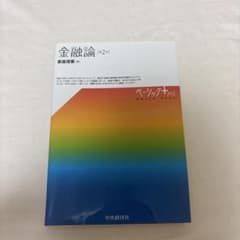 金融論　第二版のサムネイル