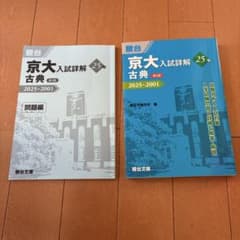 京大古典入試詳解 25年 2025~2001のサムネイル