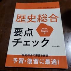 歴史総合 要点チェック 山川出版社のサムネイル