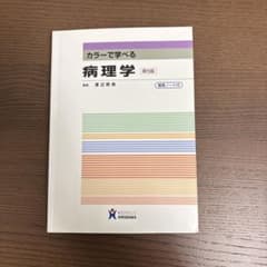 カラーで学べる病理学 第5版のサムネイル