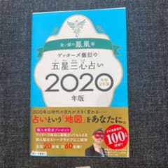 ゲッターズ飯田の五星三心占い2020年版 金/銀の鳳凰座のサムネイル