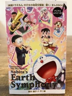 【非売品】映画ドラえもん のび太の地球交響楽　響くまんがbookのサムネイル