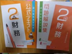 財務2級 テキスト、問題集セットのサムネイル
