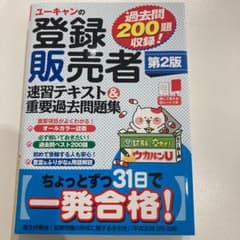 ユーキャンの登録販売者速習テキスト&重要過去問題集のサムネイル