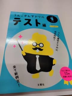 うんこかん字ドリル テスト編 小学1年生のサムネイル