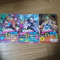 ジョジョの奇妙な冒険 クレイジー・Dの悪霊的　１から３　全巻失恋 1のサムネイル