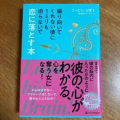 振り向いてくれない彼に1ミリも迫らないで恋に落とす本のサムネイル