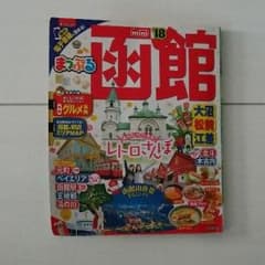 まっぷる函館2018のサムネイル