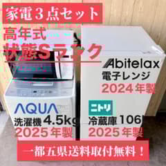 配送設置無料！高年式純正AQUA洗濯機・ニトリ冷蔵庫＋レンジ3点セット