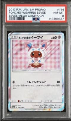 【PSA8】ポンチョを着たイーブイ（ニンフィア） PROMO 144/SM-P PSA8 ポンチョを着たイーブイ 144/SM-P ニンフィア Eevee - メルカリ