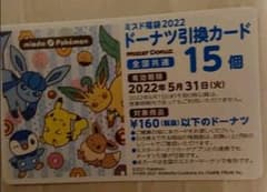 ミスド 引換券 2022 引換カードのサムネイル