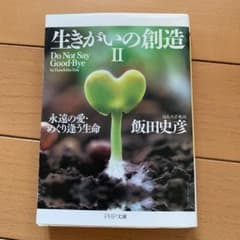 生きがいの創造 2のサムネイル