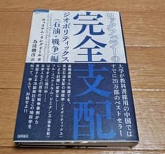 ロックフェラーの完全支配 石油・戦争編 ウィリアム・イングドールのサムネイル