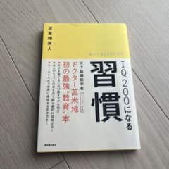 IQ200になる習慣 : 親子で使える天才思考のサムネイル