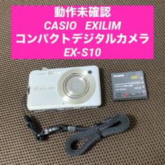 動作未確認 CASIO EXILIM コンパクトデジタルカメラ EX-S10 - メルカリ