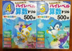 【切離済/未記入(マーカーあり)】ハイレベル算数ドリル 小学4、5年 2冊セットのサムネイル