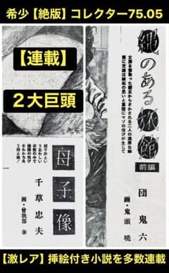 【絶版】コレクター 75.05 団鬼六 千草忠夫 　椋陽児 前田寿安 笠間しろう 絶版】コレクター 75.05 団鬼六 千草忠夫 椋陽児 前田寿安 笠間しろう