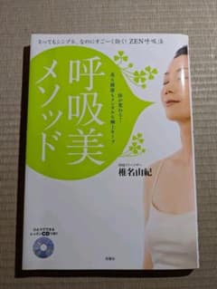 呼吸美メソッド : とってもシンプル、なのにすご～く効く!ZEN呼吸法 : 体…のサムネイル