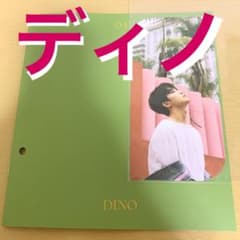 SEVENTEEN ヘンガレ ディノセットのサムネイル