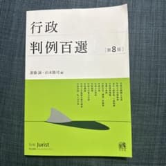 行政 判例百選I 第8版のサムネイル