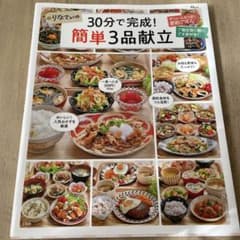 りなてぃの30分で完成! 簡単3品献立のサムネイル