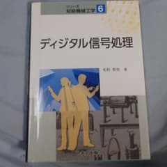 ディジタル信号処理のサムネイル