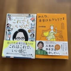 ジェーン・スー これでもいいのだ 久本雅美 みんな、本当はおひとりさまのサムネイル
