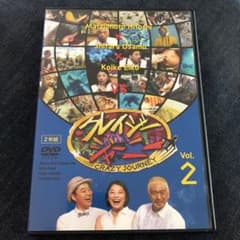 クレイジージャーニー vol.2〈2枚組〉美品のサムネイル
