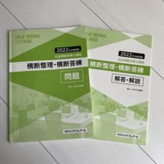 社労士　クレアール　2022 横断整理　横断答練のサムネイル