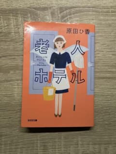 老人ホテル 原田ひ香著のサムネイル