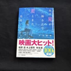 あの星が降る丘で、君とまた出会いたい。　小説のサムネイル