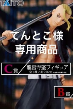 てんとこ様専用商品のサムネイル