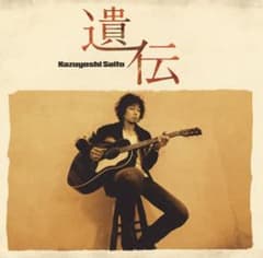 遺伝/斉藤和義のサムネイル