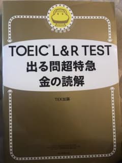 TOEIC L&R TEST 出る問題超特急 金の読解のサムネイル