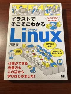 イラストでそこそこわかるLinuxのサムネイル